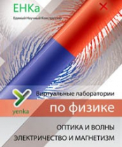 Электричество и магнетизм. Оптика и волны. Виртуальные лаборатории по физике – ЕНКа - «globural.ru» - Севастополь