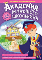 Академия младшего школьника: 1-4 класс. Программно-методический комплекс - «globural.ru» - Севастополь