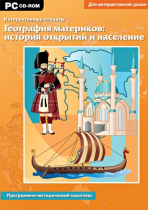 Интерактивные плакаты. География материков: история открытий и население мира. Программно-методический комплекс - «globural.ru» - Севастополь