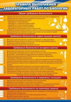 Стенд "Правила выполнения лабораторных работ по биологии" (вариант 2) - «globural.ru» - Севастополь
