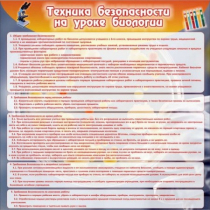 Стенд "Техника безопасности на уроках биологии" (вариант 1) - «globural.ru» - Севастополь