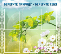 Стенд "Берегите природу - берегите себя" - «globural.ru» - Севастополь