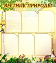 Стенд "Вестник природы" (вариант 3) - «globural.ru» - Севастополь