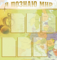 Стенд "Я познаю мир" (вариант 3) - «globural.ru» - Севастополь