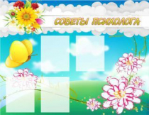 Стенд "Советы психолога" (вариант 3) - «globural.ru» - Севастополь