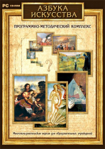 Азбука искусства. Программно-методический комплекс - «globural.ru» - Севастополь