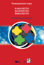 Развивающие игры Каналетто, Колоретто, Виколетто. Методические рекомендации - «globural.ru» - Севастополь