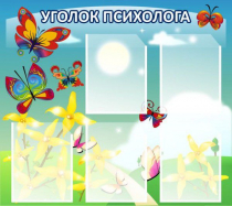 Стенд "Уголок психолога" (вариант 3) - «globural.ru» - Севастополь