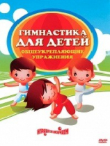 DVD "Гимнастика для детей. Общеукрепляющие упражнения" - «globural.ru» - Севастополь
