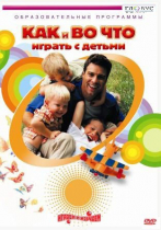 DVD "Как и во что играть с детьми" - «globural.ru» - Севастополь