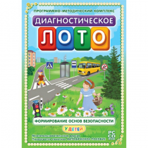Диагностическое лото. Формирование основ безопасности у детей. Программно-методический комплекс - «globural.ru» - Севастополь