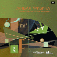 Живая Физика (Виртуальный конструктор по физике) - «globural.ru» - Севастополь