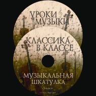 Музыкальная шкатулка. (Хрестоматия для школьников) - «globural.ru» - Севастополь