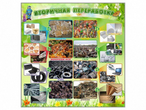 Стенд "Вторичная переработка" - «globural.ru» - Севастополь