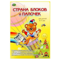 Альбом-игра "Блоки Дьенеша и палочки Кюизенера. Страна блоков и палочек" - «globural.ru» - Севастополь