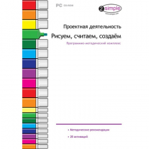 Проектная деятельность. Рисуем, считаем, создаём. Программно-методический комплекс - «globural.ru» - Севастополь