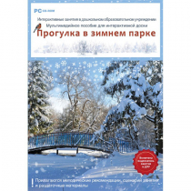 Интерактивные занятия в ДОУ. Прогулка в зимнем парке - «globural.ru» - Севастополь