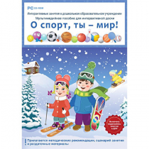 Интерактивные занятия в ДОУ. О спорт, ты – мир! - «globural.ru» - Севастополь