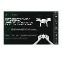 Программное обеспечение для аэрогонки "Аэросим" тариф Профи (лицензия на 3 года) - «globural.ru» - Севастополь