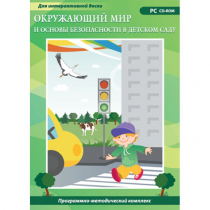 Окружающий мир и основы безопасности в детском саду. Программно-методический комплекс - «globural.ru» - Севастополь
