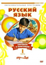 DVD "Русский язык. Часть 1. Синтаксис и пунктуация" - «globural.ru» - Севастополь