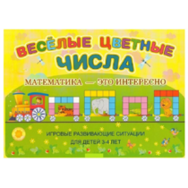 Альбом-игра "Блоки Дьенеша и палочки Кюизенера "Веселые цветные числа" - «globural.ru» - Севастополь