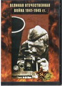 DVD Великая Отечественная война 1941-1945 гг - «globural.ru» - Севастополь