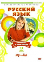 DVD "Русский язык. Часть 2. Синтаксис и пунктуация" - «globural.ru» - Севастополь