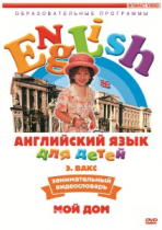DVD Английский для детей. "Занимательный видеословарь. Часть 2. «Мой дом»" - «globural.ru» - Севастополь