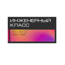 Инженерный класс по 804 приказу для учащихся 1-11 классов на группу 10-12 учащихся - «globural.ru» - Севастополь