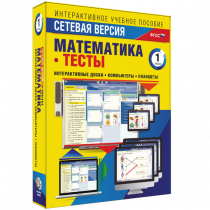 Сетевая версия. Тесты. Математика 1 класс - «globural.ru» - Севастополь
