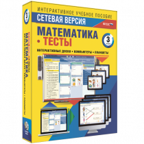 Сетевая версия. Тесты. Математика 3 класс - «globural.ru» - Севастополь