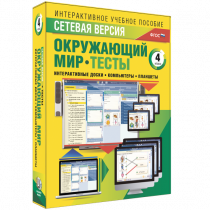 Сетевая версия. Тесты. Окружающий мир. 4 класс - «globural.ru» - Севастополь