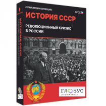 Медиа коллекция "История СССР. Революционный кризис в России" - «globural.ru» - Севастополь