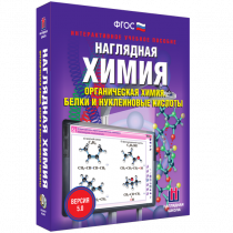 Наглядная химия. Органическая химия. Белки и нуклеиновые кислоты - «globural.ru» - Севастополь