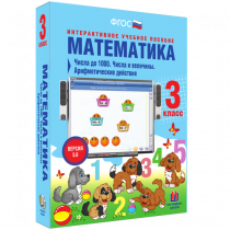 Математика 3 класс. Числа до 1 000. Числа и величины. Арифметические действия - «globural.ru» - Севастополь
