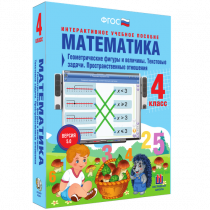 Математика 4 класс. Геометрические фигуры и величины. Текстовые задачи. Пространственные отношения - «globural.ru» - Севастополь