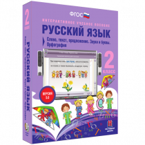 Русский язык 2 класс. Слово, текст, предложение. Звуки и буквы. Орфография - «globural.ru» - Севастополь