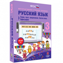 Русский язык 3 класс. Слово, текст, предложение. Состав слова. Орфография - «globural.ru» - Севастополь