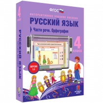 Русский язык 4 класс. Части речи. Орфография - «globural.ru» - Севастополь