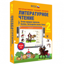 Литературное чтение 2 класс. Устное народное творчество. Былины. Богатырские сказки. Сказы - «globural.ru» - Севастополь