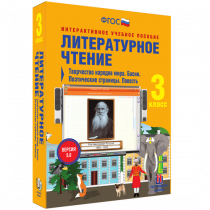 Литературное чтение 3 класс. Творчество народов мира. Басни. Поэтические страницы. Повесть - «globural.ru» - Севастополь