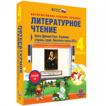 Литературное чтение 4 класс. Книги Древней Руси. Страницы Старины Седой. Писатели и поэты XIX в. - «globural.ru» - Севастополь