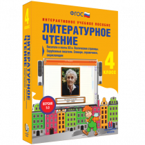 Литературное чтение 4 класс. Писатели и поэты XX в. Поэтические страницы. Зарубежные писатели. Словари, справочники, энциклопедии - «globural.ru» - Севастополь