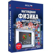 Наглядная физика. Ядерная физика - «globural.ru» - Севастополь