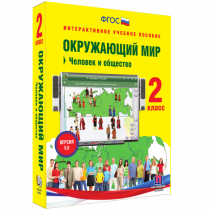 Окружающий мир 2 класс. Человек и общество - «globural.ru» - Севастополь