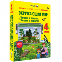 Окружающий мир 4 класс. Человек и природа. Человек и общество - «globural.ru» - Севастополь