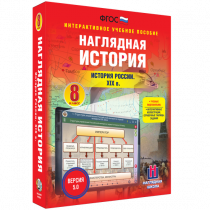 Наглядная история. История России XIX века. 8 класс - «globural.ru» - Севастополь