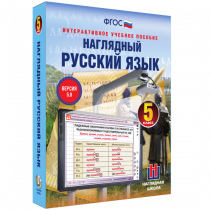 Наглядный русский язык. 5 класс - «globural.ru» - Севастополь