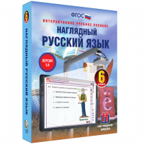 Наглядный русский язык. 6 класс - «globural.ru» - Севастополь